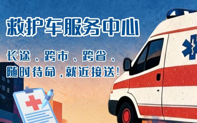海盐救护车出租